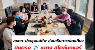 สธทท. ประชุมแม่ทัพ ส่งเสริมการท่องเที่ยว บินตรง ✈️ #เบตง หรอยแรง แหล่งใต้ สไตล์นกแอร์