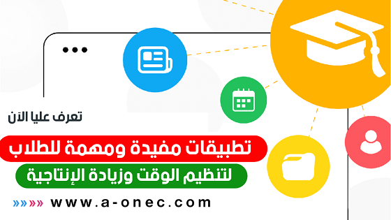 تطبيقات الحياة الجامعية .. كيف يستفيد منها الطالب - تطبيقات مهمة لكل طالب جامعي لا تستغني عنهم - تطبيقات للجوال تسهل عليك دراسة الجامعة - أهم تطبيقات الهاتف المحمول للطالب الجامعي