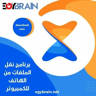 تحميل برنامج نقل الملفات من الهاتف للكمبيوتر