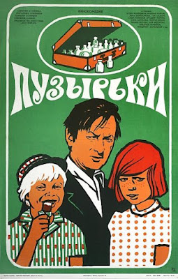 Пузырьки / Puzyrki / Bubbles. 1975.