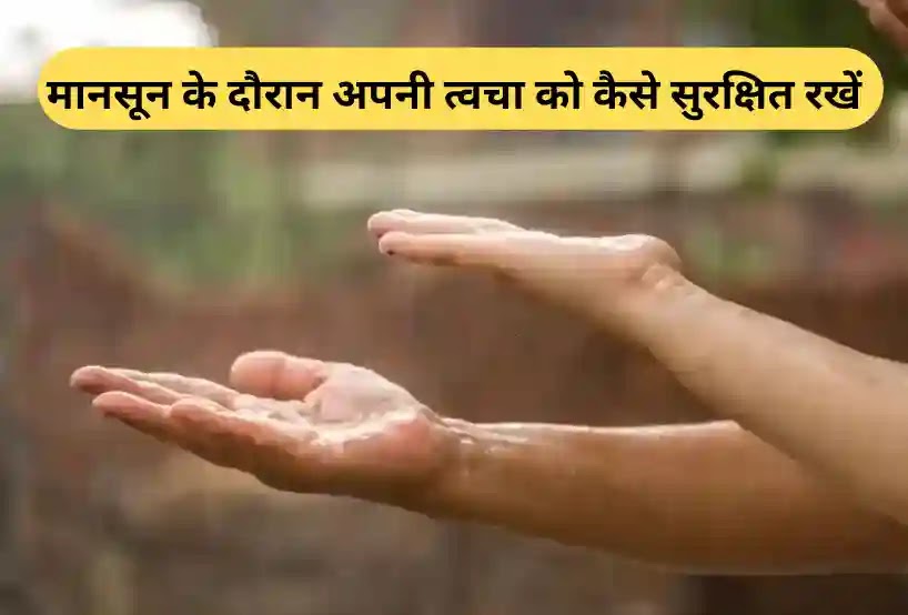 How to protect your skin during monsoon in hindi