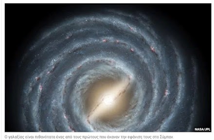 Ο γαλαξίας μας είναι από τα πρώτα "παιδιά" του Σύμπαντος