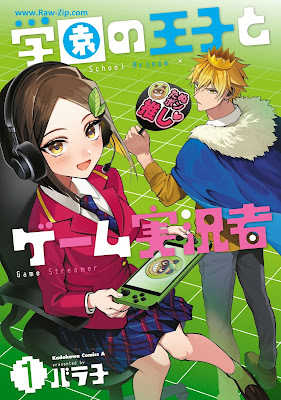 [Manga] 学園の王子とゲーム実況者 第01巻 [Gakuen No Oji to Game Jikkyo Sha Vol 01]