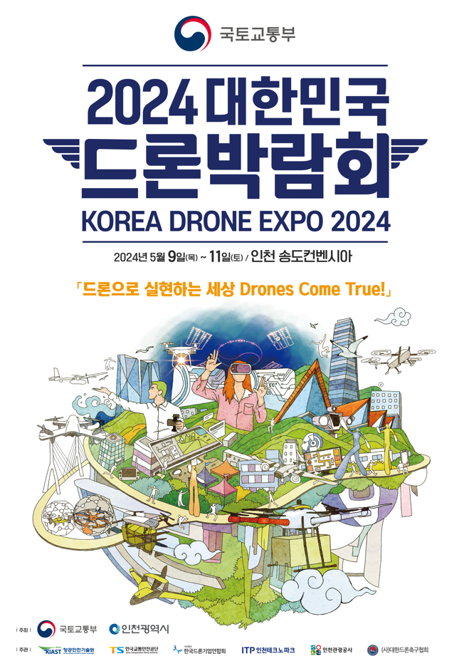 2024 대한민국 드론 박람회 포스터
