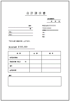 書式テンプレート 合計請求書 無料書式テンプレート