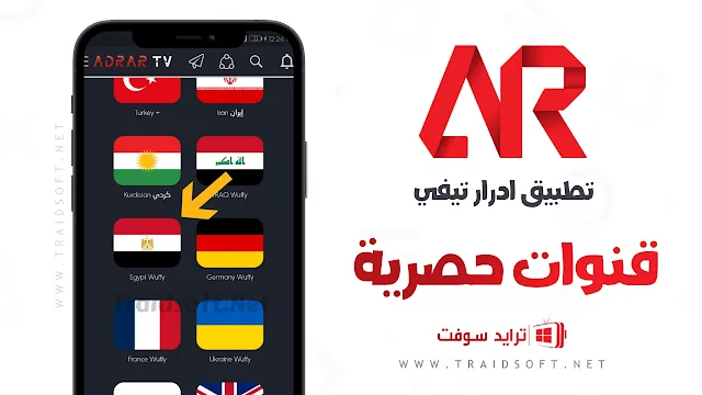 تحميل تطبيق adrar tv للايفون