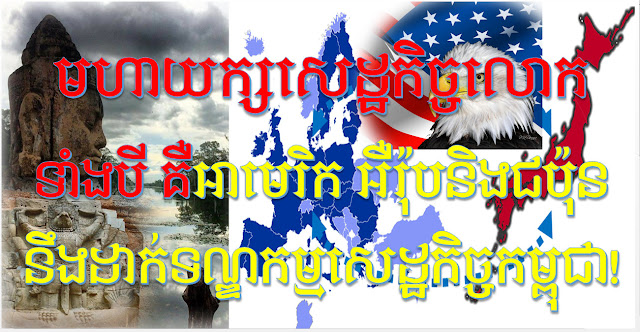 ក្ដៅៗហុយៗ!៖ “អាមេរិក​នឹង​សហការ​ជាមួយ​អឺរ៉ុប​និង​ជប៉ុន​ដើម្បី​ដាក់​ទណ្ឌកម្ម​សេដ្ឋកិច្ច​ដល់​កម្ពុជា"-US congressman warning