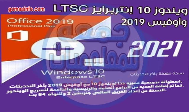 ويندوز 10 إنتربرايز LTSC وأوفيس 2019 Windows 10 Enterprise LTSC and office 2019