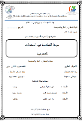 مذكرة ماستر: مبدأ المنافسة في الصفقات العمومية PDF