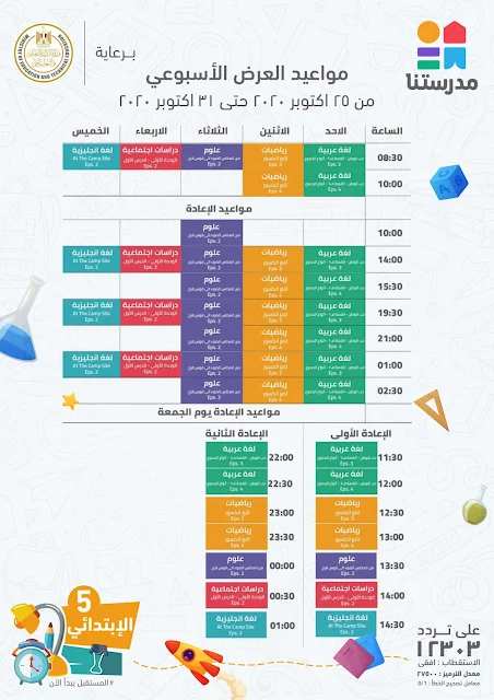 جدول قناة مدرستنا للصف الخامس الابتدائي 2021 - الاسبوع الثاني