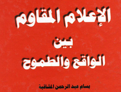 كتاب الإعلام المقاوم بين الواقع والطموح 