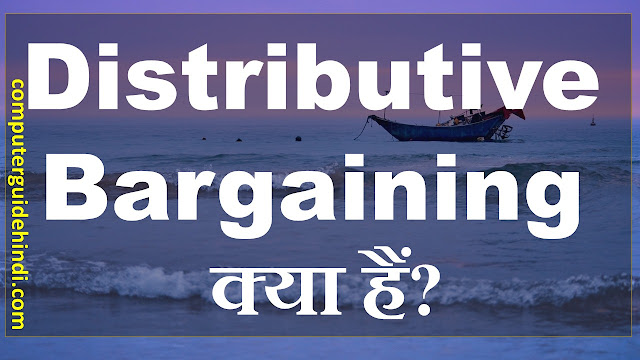 Distributive Bargaining क्या है?