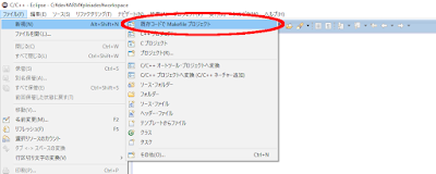 Eclipseの「既存コードでMakefileプロジェクト」メニュー
