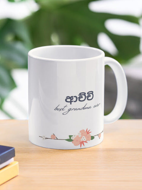 Achchi - SInhala text Mug - Best Grandma ever - Best Gift for grand mother birthday