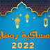 امساكية شهر رمضان المبارك 2022