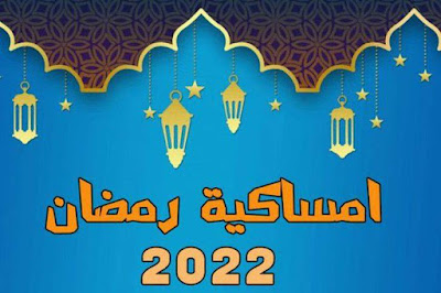 امساكية شهر رمضان المبارك 2022