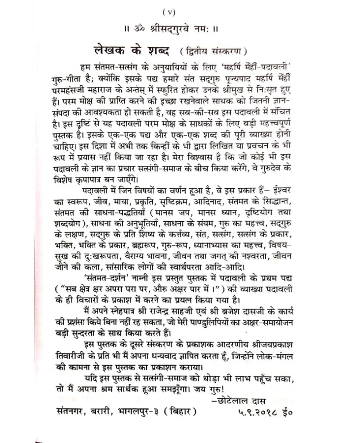 LS02, 'संतमत दर्शन' में ईश्वर स्वरूप का प्रमाणिक वर्णन किया गया है। --लालदास जी महाराज। संतमत दर्शन पुस्तक के लेखक के शब्द