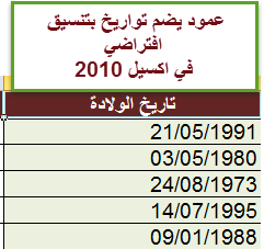 عرض التاريخ في اكسيل بطرق مختلفة