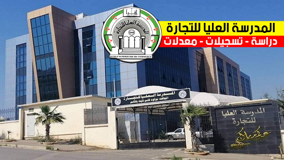 كل ما يخص المدرسة العليا للتجارة - ESC Alger