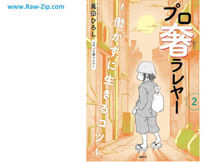 プロ奢ラレヤー ～働かずに生きるコツ～ 第01-02巻 [Professional Ogo Ra Re Ya Hatarakazu Ni Ikiru Kotsu Vol 01-02]