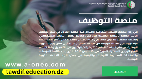 هنا تسجيلات توظيف أساتذة اللغة الإنجليزية - توظيف أساتذة المدرسة الابتدائية لتأطير تدريس اللغة الإنجليزية - التسجيل tawdif.education.dz