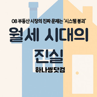 부동산 시장의 진짜 문제는 '시스템 붕괴'