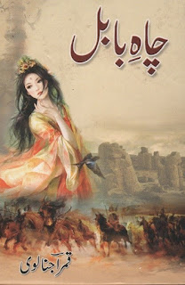Chah E Babul Urdu Novel By Qamar Ajnalvi