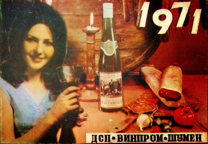 Реклама на "Винпром" Шумен,1971 г