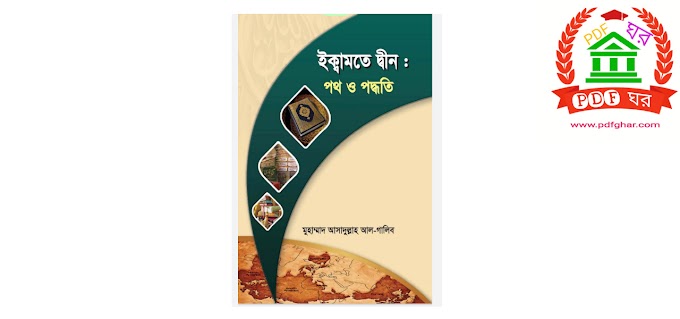 ইক্বামতে  দ্বীন: পথ ও পদ্ধতি by- মুহাম্মদ আসাদুল্লাহ আল-গালিব PDF Download