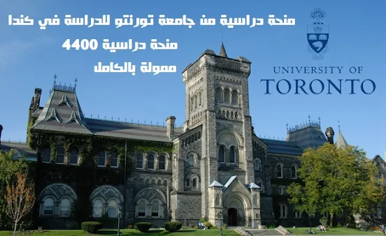 4400 منحة دراسية من جامعة تورنتو للدراسة في كندا  University of Toronto Offers 4400 Scholarships