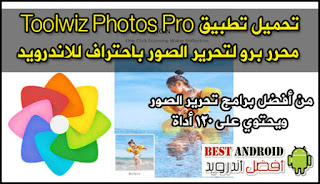 تحميل تطبيق Toolwiz Photos Pro محرر برو لتحرير الصور باحتراف للاندرويد