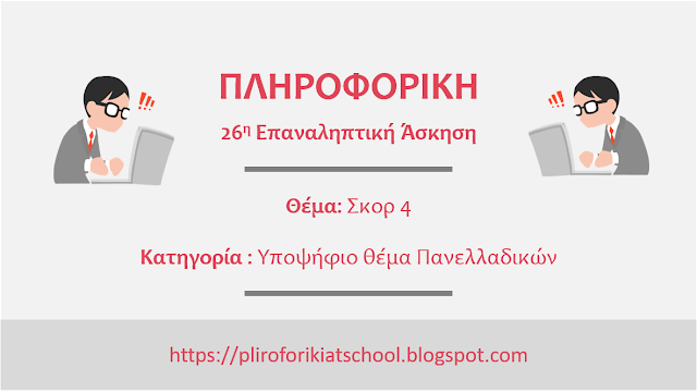 26η επαναληπτική άσκηση για το μάθημα της Πληροφορικής