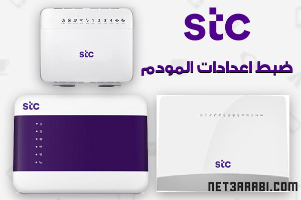 ضبط اعدادات مودم STC فايبر الالياف البصرية الجديد