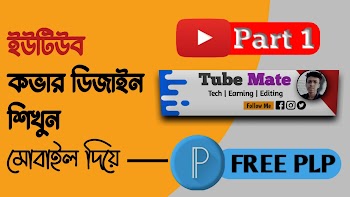 How to Create Youtube Banner on Mobile With Pixellab Free PLP File | ইউটিউব কভার ফটো ডিজাইন মোবাইল দিয়ে - Part 1