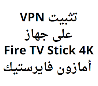 تثبيت VPN على جهاز Fire TV Stick 4K أمازون فايرستيك