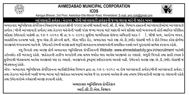 AMC - ICDS Recruitment for Anganwadi Worker/Helper Posts 2019 AMC - ICDS Recruitment for Anganwadi Worker/Helper Posts 2019
