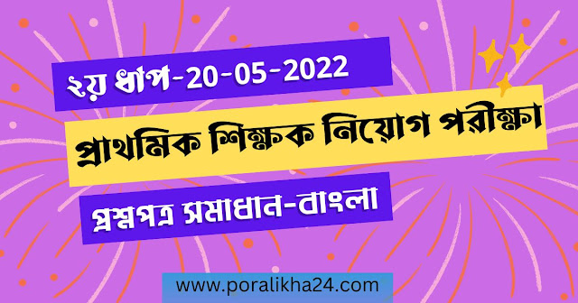 Primary Question 2022 (Bangla) 2