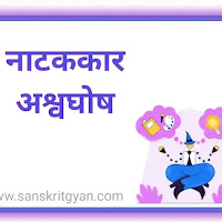  नाटककाराः अश्वघोषः 