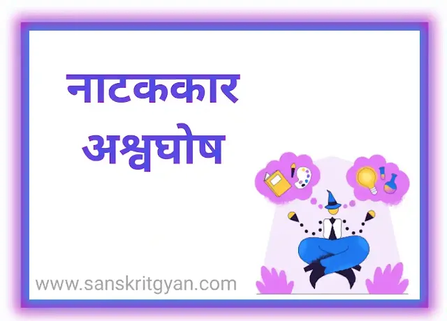 नाटककाराः अश्वघोषः आदि
