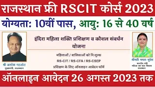 RSCIT Free Course for Female 2023 राजस्थान फ्री आरएससीआईटी कोर्स 2023 के लिए नोटिफिकेशन जारी