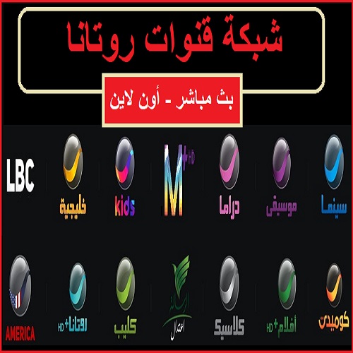 قنوات روتانا كاملة مشاهدة اون لااين وترددات القنوات - مكس أفلام