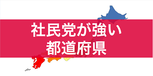 社会民主党はどの選挙区で強いのか。２０１４年１２月に行われた、第４７回衆議院議員選挙の「比例区」の都道府県別の得票数と得票率、当選者数を表にまとめました。 