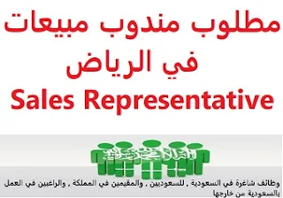 وظائف السعودية مطلوب مندوب مبيعات في الرياض Sales Representative