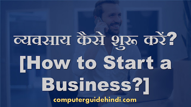 व्यवसाय कैसे शुरू करें? [How to Start a Business?]