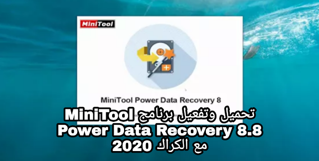 تحميل وتفعيل برنامج MiniTool Power Data Recovery 8.8 مع الكراك 2020