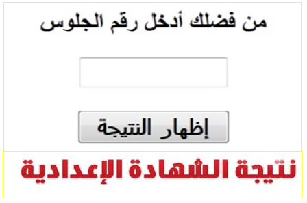 نتيجة الشهادة الاعدادية بمحافظة سوهاج الترم الاول 2019 برقم الجلوس