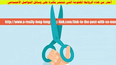 أحذر من هذه الروابط الملغومة التي تنتشر بكثرة على وسائل التواصل الأجتماعي