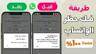 كيفية حل مشكلة تم حظر رقمي من استخدام واتس اب unblock-whatsapp