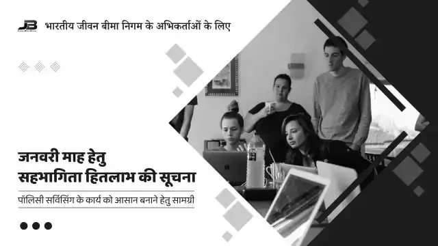 जनवरी हेतु सहभागिता हितलाभ सूचना फॉर्मेट
