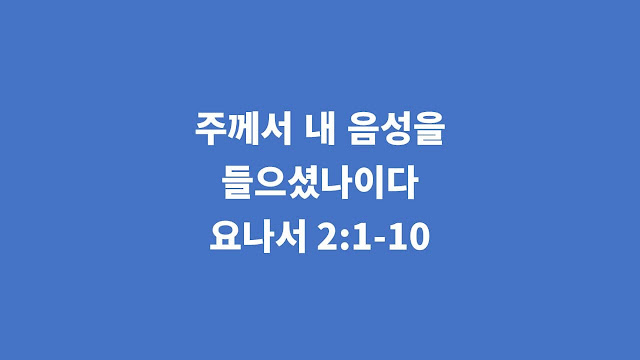 요나서 2장 1절-10절, 주께서 내 음성을 들으셨나이다 - 요나서 강해설교